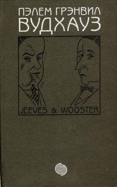 Пелам Вудхаус - Фамильная честь Вустеров. Держим удар, Дживс! Тысяча благодарностей, Дживс! (сборник)