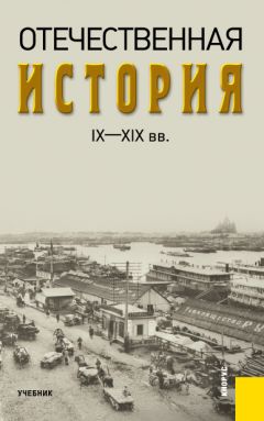 Александр Федулин - Отечественная история IX—XIX вв.