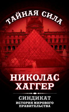 Николас Хаггер - Синдикат. История мирового правительства