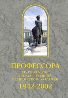  Сборник - Профессора Красноярской государственной медицинской академии. 1942-2002