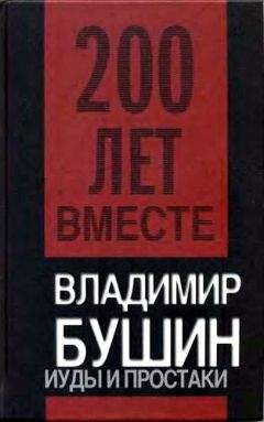 Владимир Бушин - Александр Солженицын. Гений первого плевка