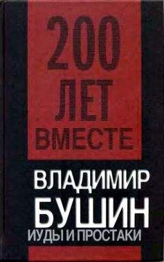 Владимир Бушин - Пятая колонна