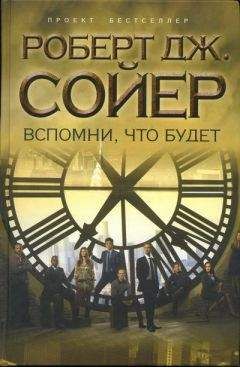 Роберт Сойер - Старплекс. Конец эры (сборник)