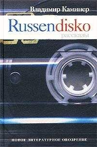 Владимир Каминер - Russendisko. Рассказы