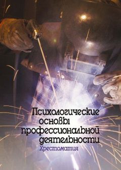 Вячеслав Бодров - Профессиональное утомление: фундаментальные и прикладные проблемы