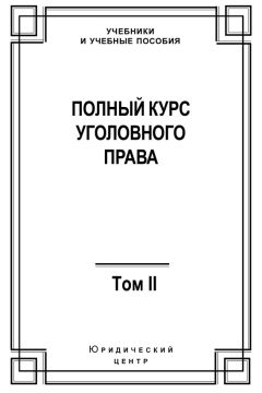  Коллектив авторов - Полный курс уголовного права. Том I. Преступление и наказание