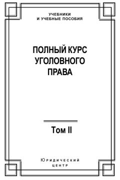  Коллектив авторов - Полный курс уголовного права. Том III. Преступления в сфере экономики