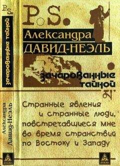 Александра Давид-Неэль - Зачарованные тайной