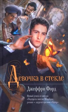Джеффри Форд - Год призраков
