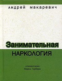 Андрей Макаревич - Занимательная наркология