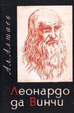 Уолтер Айзексон - Леонардо да Винчи