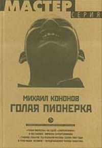 Николай Кононов - Роковой визит волшебницы