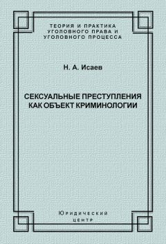 Яков Гилинский - Криминология. Теория, история, эмпирическая база, социальный контроль