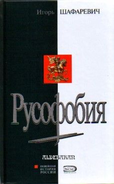 Игорь Шафаревич - Записки русского экстремиста