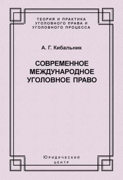 Александр Мицкевич - Уголовное наказание: понятие, цели и механизмы действия
