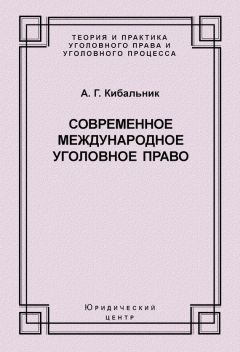 Алексей Кибальник - Преступления против мира и безопасности человечества