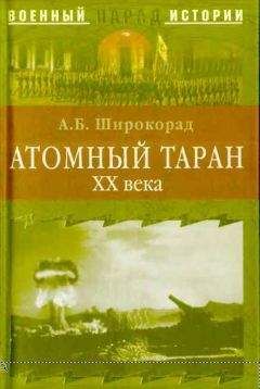 Александр Широкорад - Тысячелетняя битва за Царьград