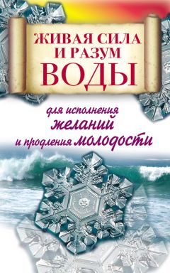 Геннадий Гарбузов - Исцеляющая тайна воды за семью замками