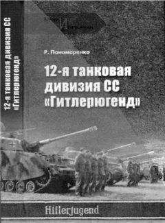 Роман Пономаренко - 32-я добровольческая гренадерская дивизия СС «30 января»