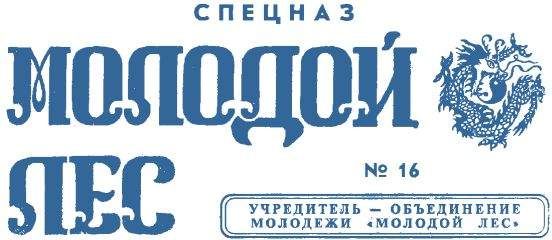 Жак Бо - Войска специального назначения Организации Варшавского договора (1917-2000)