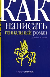 Джеймс Фрэй - Как написать гениальный роман