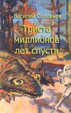 Василий Соловьев - Триста миллионов лет спустя
