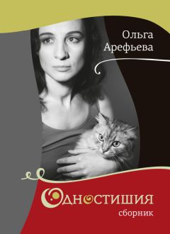 Ольга Арефьева - Одностишия (сборник)