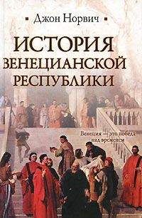 Джон Норвич - Срединное море. История Средиземноморья