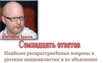 Сергей Родин - Отрекаясь от русского имени. Украинская химера.