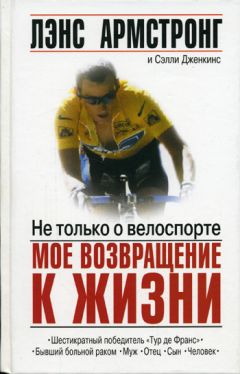 Лэнс Армстронг - Не только о велоспорте: мое возвращение к жизни