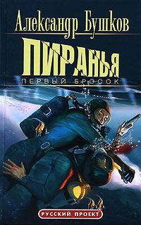 Александр Бушков - Пиранья. Бродячее сокровище