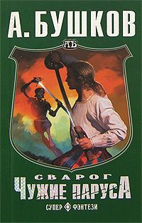 Александр Бушков - По ту сторону льда