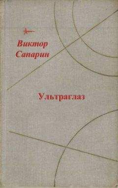 Виктор Сапарин - Удивительное путешествие (сборник)