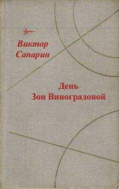 Виктор Сапарин - Удивительное путешествие (сборник)