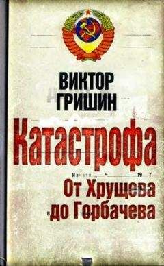 Александр Никишин - Тайны русской водки. Эпоха Михаила Горбачева