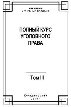 Александр Мицкевич - Уголовное наказание: понятие, цели и механизмы действия