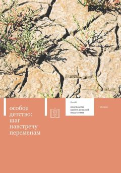  Коллектив авторов - Особое детство. Шаг навстречу переменам