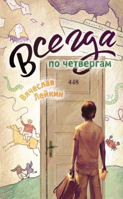 Вячеслав Лейкин - Всегда по четвергам (сборник)