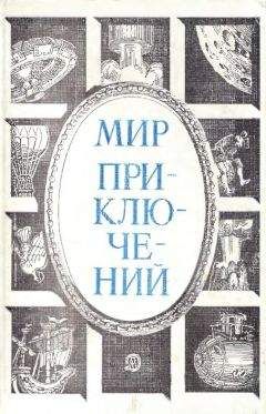 Александр Абрамов - «Мир приключений» 1966 (№12)