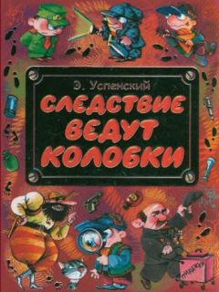 Эдуард Успенский - В гостях у Чебурашки. Праздники в Простоквашино (сборник)