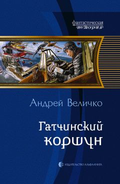 Андрей Величко - Эра надежд