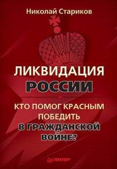 Николай Стариков - Кто добил Россию? Мифы и правда о Гражданской войне.