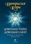 Патрисия Кори - Космос души. Зов к пробуждению человечества