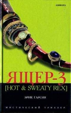 Эрик Гарсия - Ящер-3 [Hot & sweaty rex]