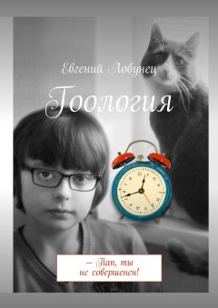 Евгений Лобунец - Гоология