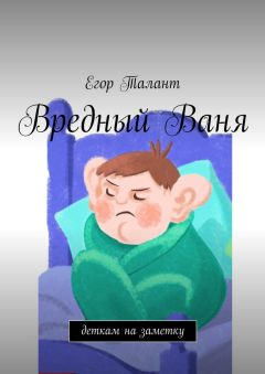 Егор Талант - Вредный Ваня