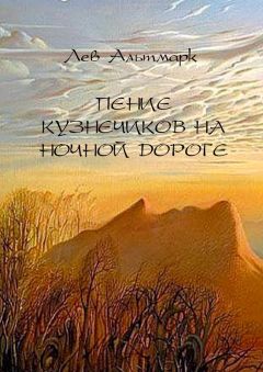 Лев Альтмарк - Пение кузнечиков на ночной дороге