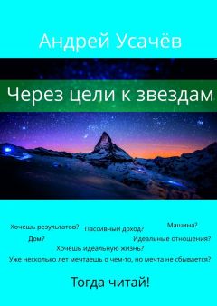 Андрей Усачёв - Через цели к звездам