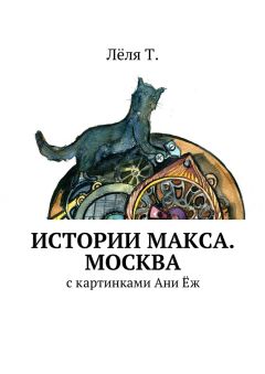 Егор Куликов - Собака-Собака и Его Величество Кот
