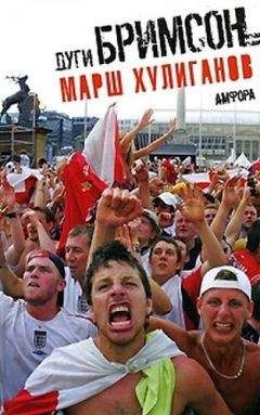 Дуги Бримсон - Марш хулиганов